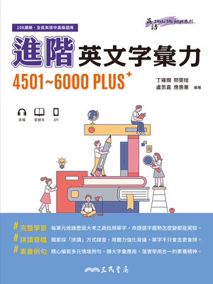 cover image of 進階英文字彙力4501~6000PLUS (Advanced Vocabulary 4501~6000 PLUS)